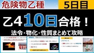 【10日で合格】5 危険物乙4を10日で合格！5日目 初心者・文系の方歓迎。消火設備法令、酸化と還元物化、アルコール類性質 編 [upl. by Theola]