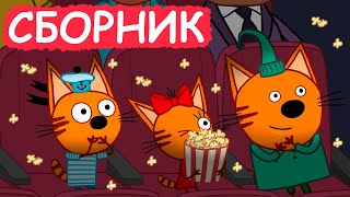 Три Кота  Сборник весёлых серий  Мультфильмы для детей😃 [upl. by Guillema896]