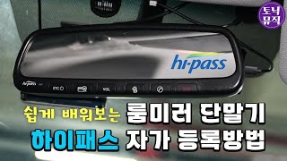 쉽게 배워보는 룸미러 단밀기 하이패스 자가 등록방법  Room Mirror Hipass Registration [upl. by Elenore]