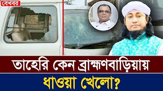 তাহেরি কেন ব্রাহ্মণবাড়িয়ায় ধাওয়া খেলো I Mostofa Feroz I Voice Bangla [upl. by Phonsa]