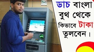 How to withdraw money from Dutch Bangla ATM booth bangla tutorial [upl. by Eelrehpotsirhc]