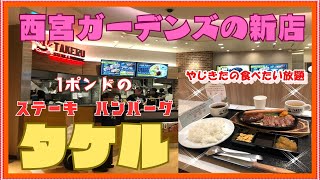 【西宮 グルメ】高松町の 1ポンドのステーキ ハンバーグ タケル！ 【関西 兵庫】 [upl. by Yelik]