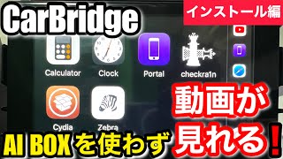 ottocastは不要 CarBridge Apple CarPlayでYouTubeを見る [upl. by Rip269]