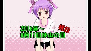 2016年から8月11日は山の日（祝日）だよ [upl. by Siva]