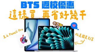 Apple BTS 2024 返校專案，先別急！用這招，幫你再省幾千塊！返校優惠規則、比較、怎麼買，所有問題，一次看懂！ feat MAGEASY  APPLEFANS 蘋果迷 [upl. by Eidna]