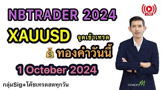 Live ข่าวPMIคืนนี้ส่งผลต่อทองสวิงราคา เทรดทองคำวันนี้ 1 ตค XAUUSD สอนเทรดฟรีforex [upl. by Aicilec]