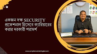 SECURITY ক্যারিয়ার গাইড [upl. by Akel]