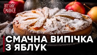 РЕЦЕПТ ароматної ШАРЛОТКИ від Алли Ковальчук  Все буде смачно – Частина 2 [upl. by Isia]