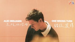 ▴UnCommentary▴ Alec Benjamin 艾力克班傑明  One Wrong Turn 錯誤選擇【中文字幕歌詞翻譯 Chinese Sub】 [upl. by Fording795]