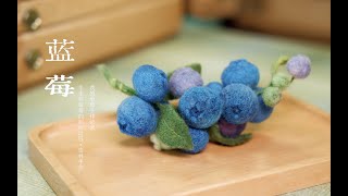 【Dense Forest Handmade】DIY  Wool Felt  Blueberry Summer  Healing Handmade Record [upl. by Friend]