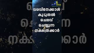 വരവിനേക്കാൾ കൂടുതൽ ചെലവ് ചെയ്യുന്ന നക്ഷത്രക്കാർ malayalamastrology jyothisham astrobliss [upl. by Dressler]