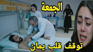 مسلسل الأمانة حلقة الجمعة توقف قلب يمان و انهيار سحر و يمان ترك لها جميع ممتلكاته لها [upl. by Adnauqahs326]