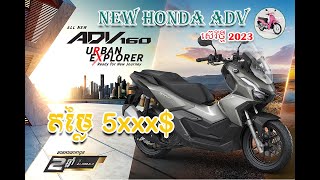 New Honda ADV 160 2023  តម្លៃ 5xxx ស៊េរីថ្មី កាន់តែទំនើបជាងមុន  HondaReviewNCX [upl. by Ellitnahc]