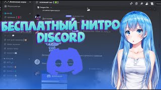 Бесплатный Discord Nitrovencord [upl. by Hesky]