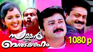 Summer In Bethlehem Full Movie HD 𝐑𝐞𝐦𝐚𝐬𝐭𝐞𝐫𝐞𝐝 With English Subtitles  FtSuresh Gopi Jayaram Manju [upl. by Snider]