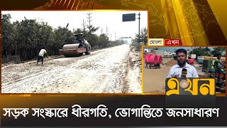 সড়ক সংস্কারে ধীরগতি ভোগান্তিতে জনসাধারণ  Khulna Mongla Road  Road Construction  Ekhon TV [upl. by Cailean]