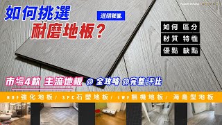 市售主流 耐磨地板｜如何挑選？不藏私完整介紹｜SPC、IWF、HDF、海島型；4種地板比較｜木地板裝潢 全攻略 [upl. by Olbap]