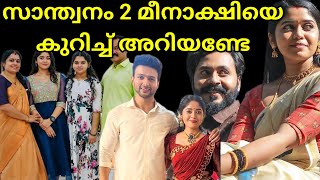 santhwanam 2 meenakshi  actress Aishwarya Rajesh family  Asianet hotstar Malayalam serial [upl. by Ivana]