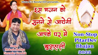 पित्र देव के इस भजन में है खुशहाली का रहस्य Superhit PitrDev Bhajan Narender Kaushik amp Mukesh Sharma [upl. by Lap]