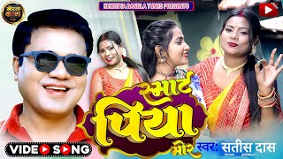 स्मार्ट पिया मोर  SatishDas  Smart Piya Mor  New Khortha Video 2023  Satish Das New Song [upl. by Atinauq]