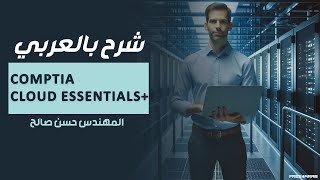 10CompTIA Cloud Essentials Lecture 10 By EngHassan Saleh  Arabic [upl. by Eelidnarb160]