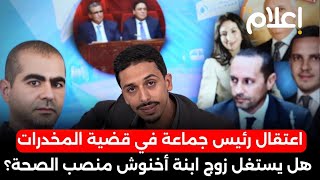 اعتقال رئيس جماعة في قضايا المخدرات، هل يستغل زوج ابنت اخنوش منصب وزير الصحة لتمرير صفقاته المشبوهة؟ [upl. by Nylanna]