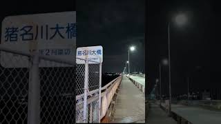 Thu Oct 24 2024 早朝ウォーキング R171〜石橋阪大前駅〜中国道沿い（ショート） [upl. by Naedan]