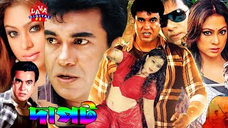 Manna Action Cinema l Dapot l দাপট l Manna Popy Bangla Film l Prince l Bangla Full Movie [upl. by Annert]