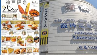 🍞神戸阪急百貨店 パンフェスタ2023 [upl. by Sherfield]