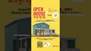 美容室兼住居オープンハウス開催！ご予約不要！お気軽にどうぞ！shorts オープンハウス 水戸市 注文住宅 ハワイアンインテリア 美容室サーファーズハウス 店舗デザイン 完成見学会 [upl. by Ru977]