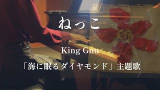 ねっこ King Gnu 日曜劇場「海に眠るダイヤモンド」主題歌 [upl. by Nnhoj]