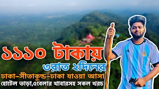 মাত্র ১১১০টাকায় ৩রাত ২দিনের সীতাকুন্ড ট্যুর কি সম্ভব Sitakunda budget Tour  SitakundaChittagong [upl. by Almeta]