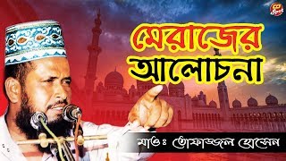 Nobijir Meraj Shomporke Alochona l মেরাজের আলোচনা  মাওলানা তোফাজ্জল হোসেন ভৈরবী Tofazzal Hossain [upl. by Normi]