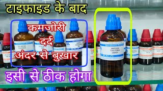 टाइफाइड के बाद की कमजोरी का आसान इलाज best homeopathic medicine for typhoid weakness baptisia 200 [upl. by Milinda]