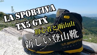 新しい登山靴【LA SPORTIVATX5 Gtx】の試し履きをしてきました。 [upl. by Laekim118]