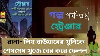 স্ট্রেঞ্জার 31।।মাসুদ রানা।। সেবা প্রকাশণী।। golpo stranger [upl. by Anaira747]