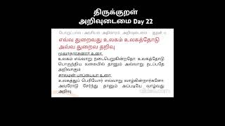 எவ்வ துறைவது உலகம் உலகத்தோடுஅவ்வ துறைவ தறிவு  Thirukkural  திருக்குறள் Day 22 [upl. by Llain]