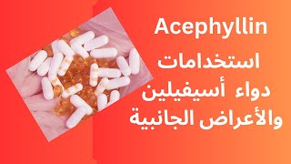 دواعي استخدام دواء أسيفيلين  Acephyllin  والأعراض الجانبية للدواء [upl. by Iramohs187]