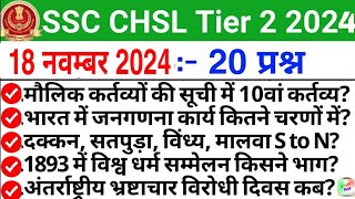 SSC CHSL Tier 2 Exam 18 November Question  ssc chsl tier 2 exam analysis 2024  chsl mains analysis [upl. by Alvira]