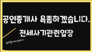 공인중개사 전세사기에관련된 입장 욕좀 하겠습니다 연차별공인중개사인증제도도입에관한의견 [upl. by Ahsiekal]