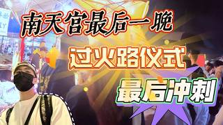 馬來西亞安邦九皇爺南天宮2024 過火路儀式 九皇爺 安邦 南天宮 街頭美食 [upl. by Prisca]