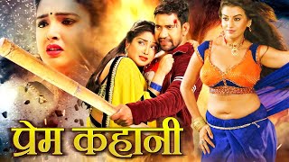 प्रेम कहानी  Dinesh LAl  Akshra Singh  रोमैंटिक और ऐक्शन से भरपूर  Bhojpuri Superhit Movie [upl. by Laon]