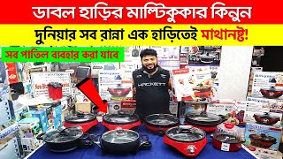 ডাবল হাড়ির মাল্টি কুকার কিনুন  Electric MultiCooker  Electric Multi Cooker Price in Bangladesh [upl. by Nahsar]