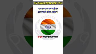 Top 20 GK Questions🤔💥  GK Questions ✍️  GK Question And Answer brgkstudy gkinmarathi gkfacts [upl. by Ynnej]