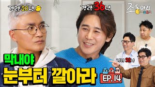 Ep14 대선배님의 긴급호출ㅣ쪼기 하와이 같이 갈 사람 조동아리 14회 [upl. by Ecirahs]