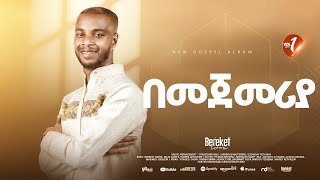 Track 12 በመጀመሪያ Bereket Lemma [upl. by Erbas]