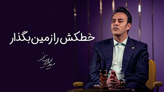 Seyed Mohammad Arshianfar  سیدمحمد عرشیانفر  خطکشت را زمین بگذار [upl. by Hayifas610]