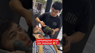 САРТАРОШЛАР УЧУН ЗОР ЛАЙФХАК 😂❤️ tiktok rekkk youtubeshorts trending love rekkkkk funny [upl. by Oicaro]