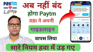 Paytm User Big Update 🔥 अब नहीं बन्द होगा Paytm RBI ने भी कह दिया LIVE देख लो [upl. by Atteval]