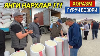 ХОРАЗМ ОПТОМ ГУРУЧ НАРХЛАРИ 6ИЮН ЯНГИ НАРХЛАР ХОРАЗМ БОЗОР [upl. by Espy898]